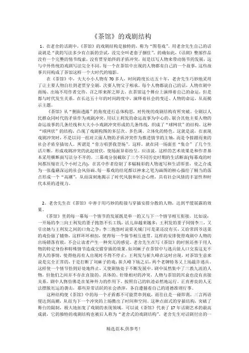 分析老舍《茶馆》戏剧结构