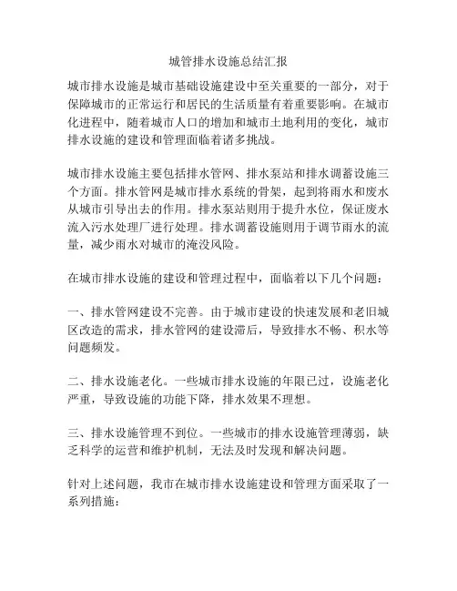 城管排水设施总结汇报
