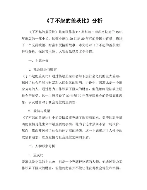 《了不起的盖茨比》分析