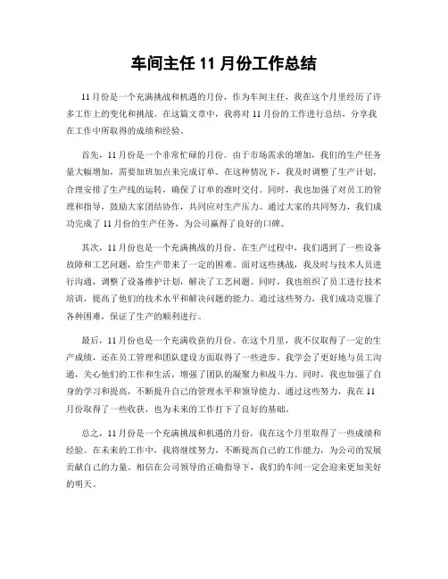 车间主任11月份工作总结