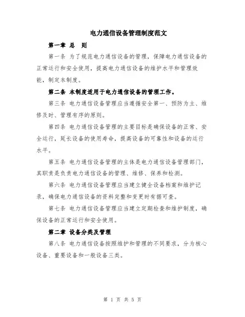 电力通信设备管理制度范文