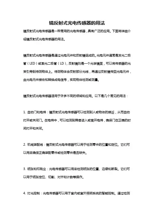 镜反射式光电传感器的用法