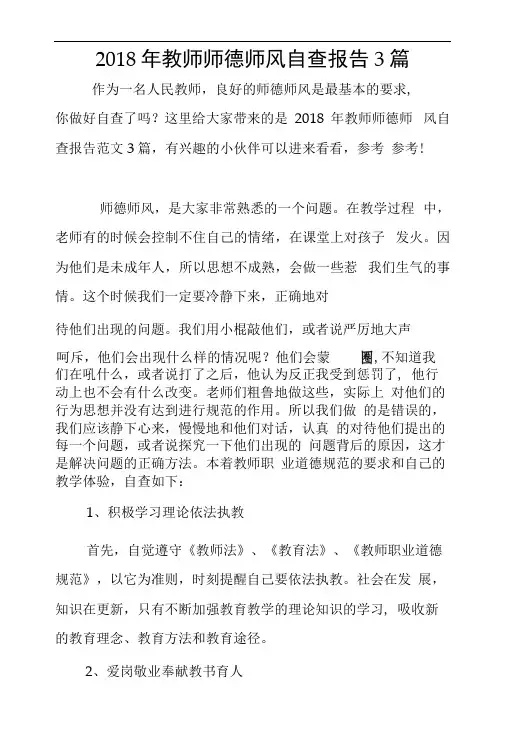 2018年教师师德师风自查报告3篇
