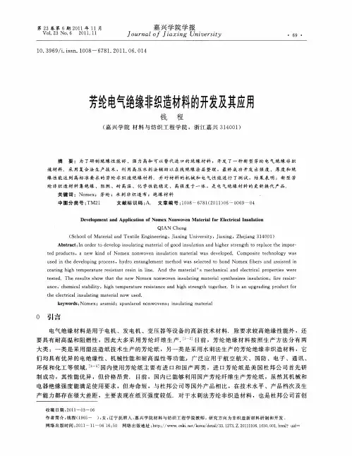 芳纶电气绝缘非织造材料的开发及其应用