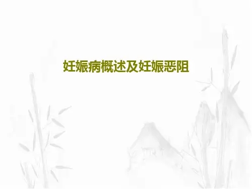 妊娠病概述及妊娠恶阻36页PPT