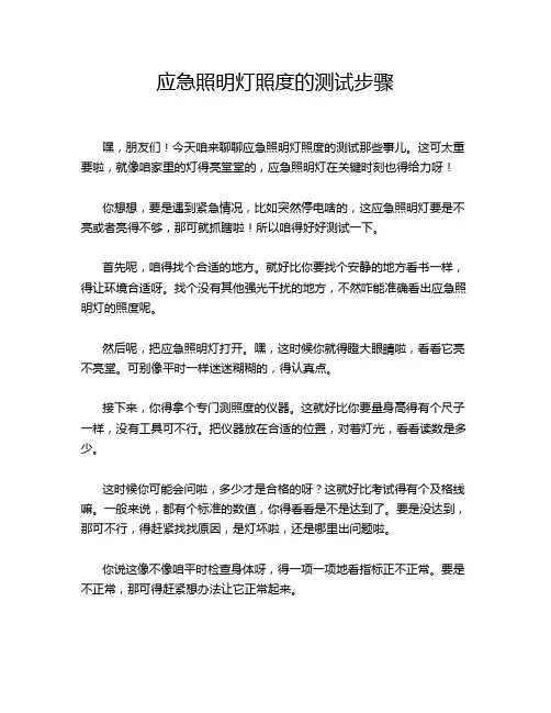 应急照明灯照度的测试步骤