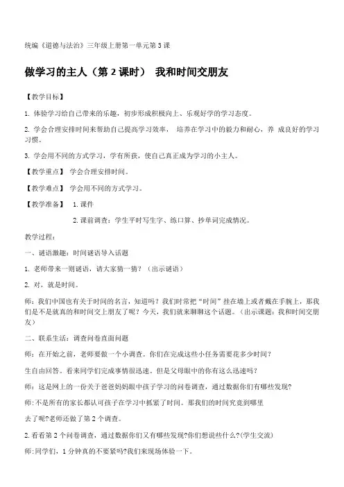 小学道德与法治人教三年级上册(统编2023年更新)第一单元快乐学习-我和时间交朋友