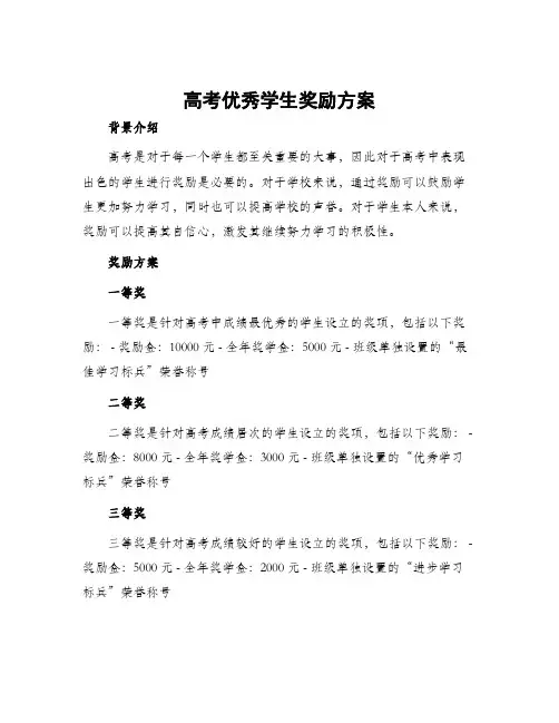 高考优秀学生奖励方案