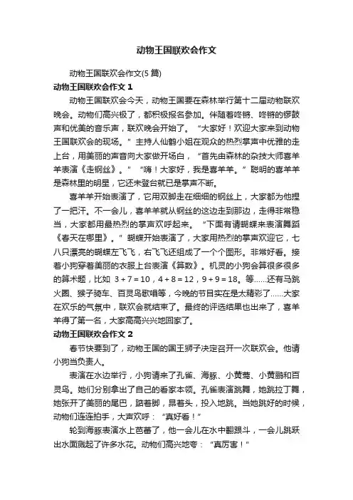 动物王国联欢会作文（5篇）