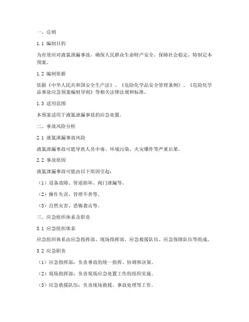液氯泄漏专项应急预案