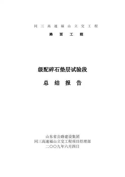 级配碎石试验段总结报告