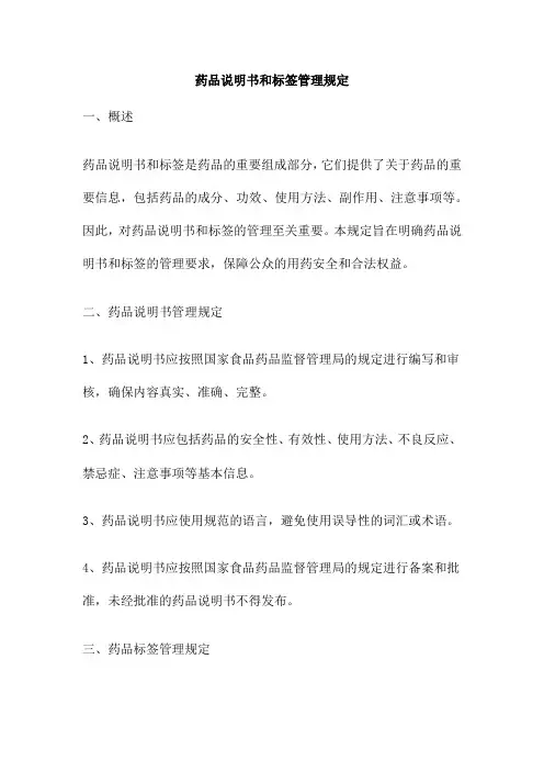 药品说明书和标签管理规定