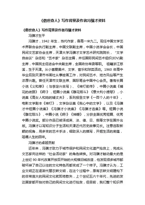 《俗世奇人》写作背景及作者冯骥才资料