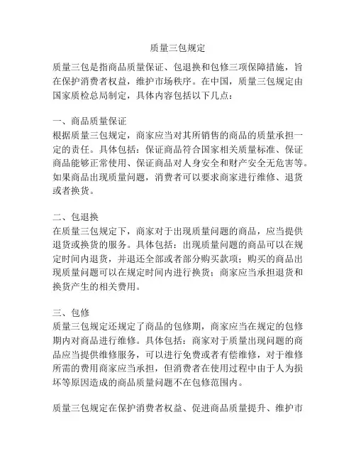 质量三包规定