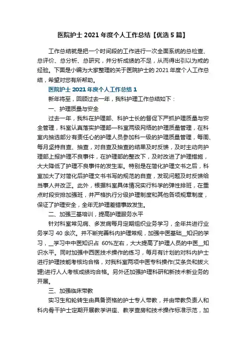 医院护士2021年度个人工作总结【优选5篇】
