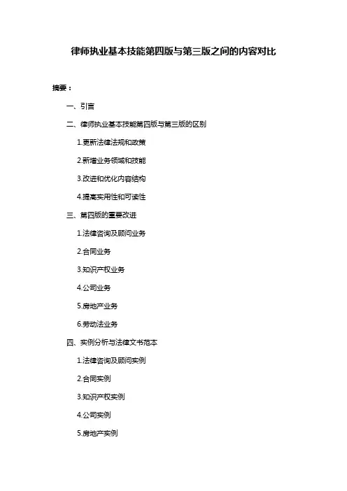 律师执业基本技能第四版与第三版之间的内容对比