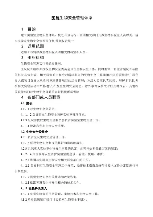 医院生物安全管理体系【精选文档】