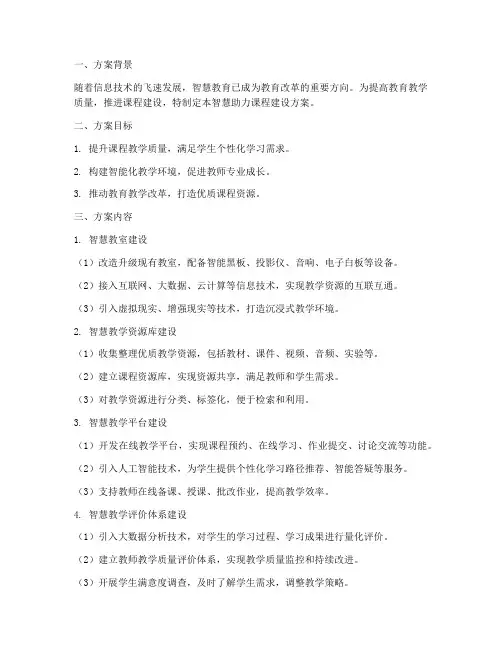 智慧助力课程建设方案模板
