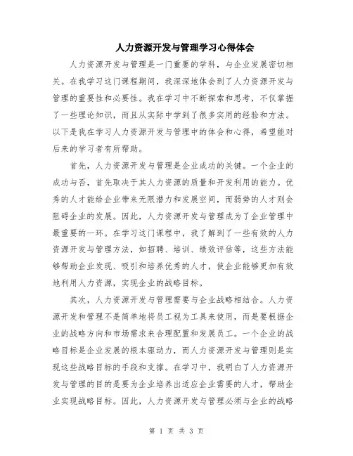 人力资源开发与管理学习心得体会