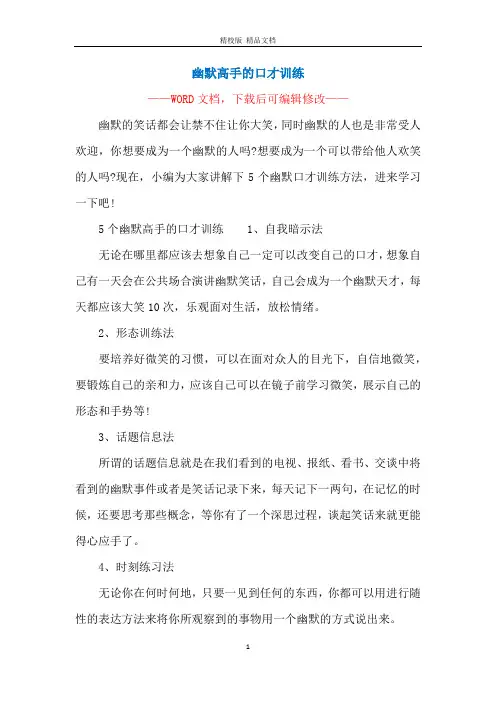 幽默高手的口才训练