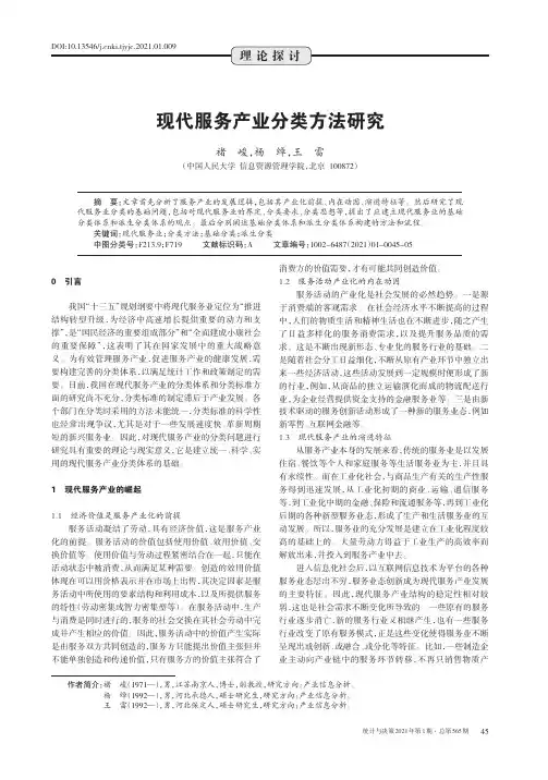 现代服务产业分类方法研究