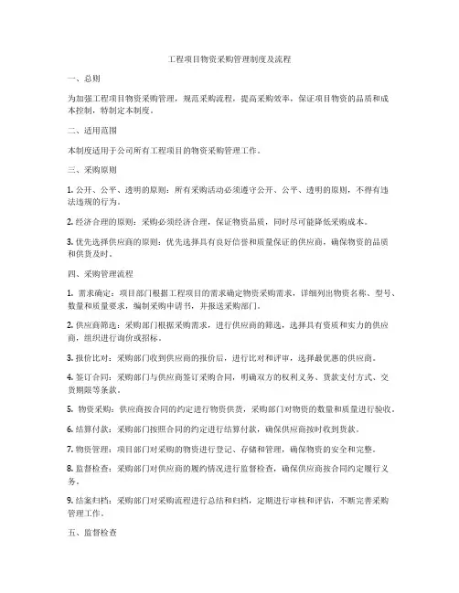 工程项目物资采购管理制度及流程