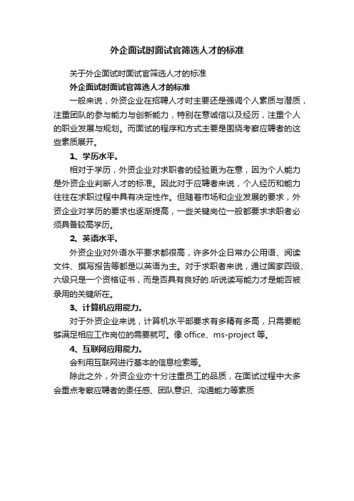 外企面试时面试官筛选人才的标准