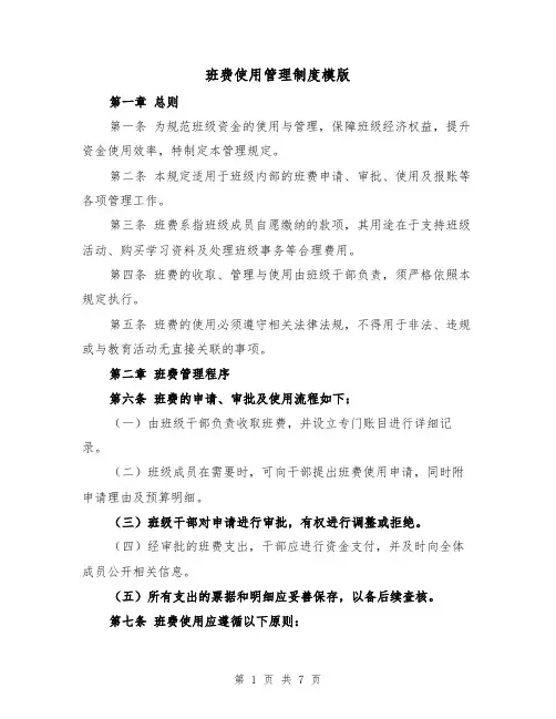 班费使用管理制度模版（三篇）