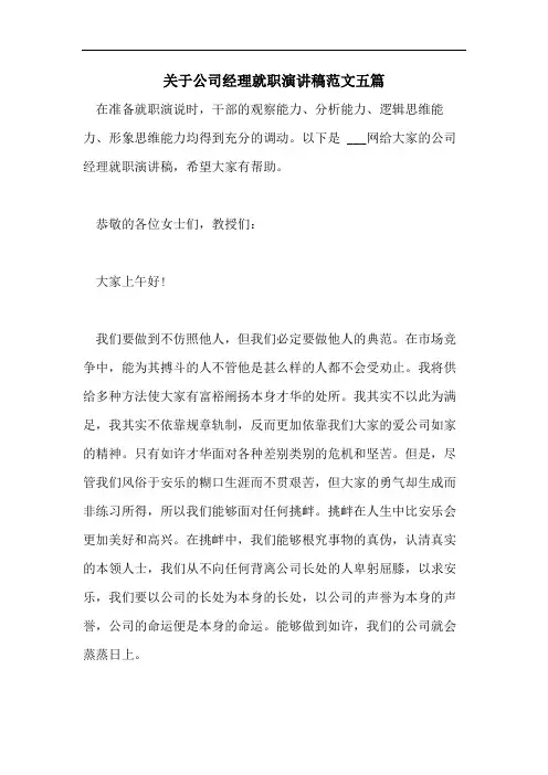 关于公司经理就职演讲稿范文五篇