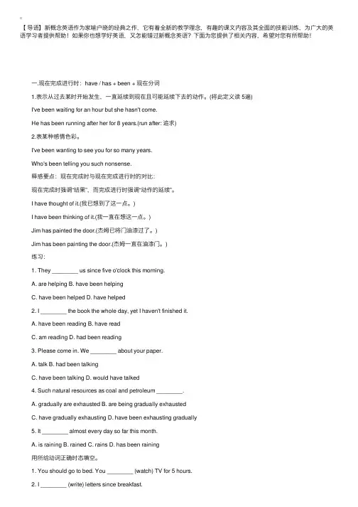 新概念英语第二册语法解析及练习题：现在完成进行时
