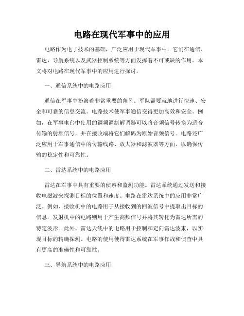 电路在现代军事中的应用