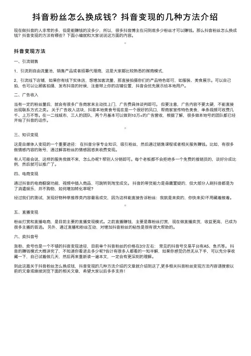 抖音粉丝怎么换成钱？抖音变现的几种方法介绍