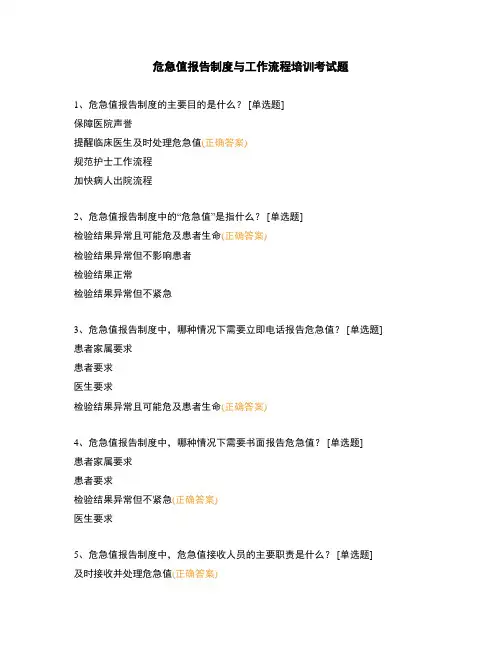 危急值报告制度与工作流程培训考试题