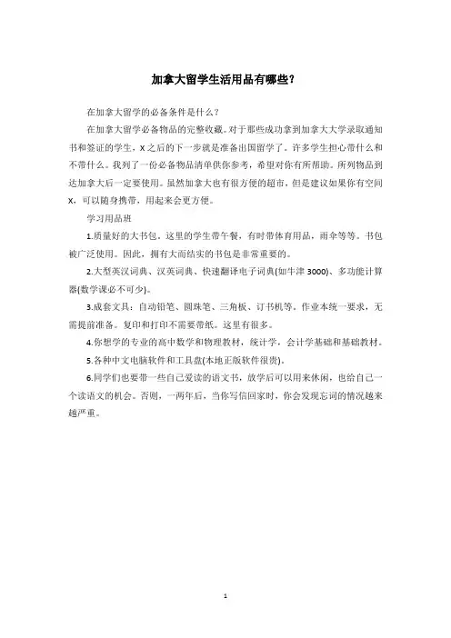 加拿大留学生活用品有哪些？