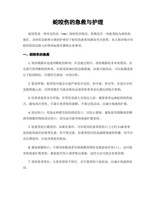 蛇咬伤的急救与护理