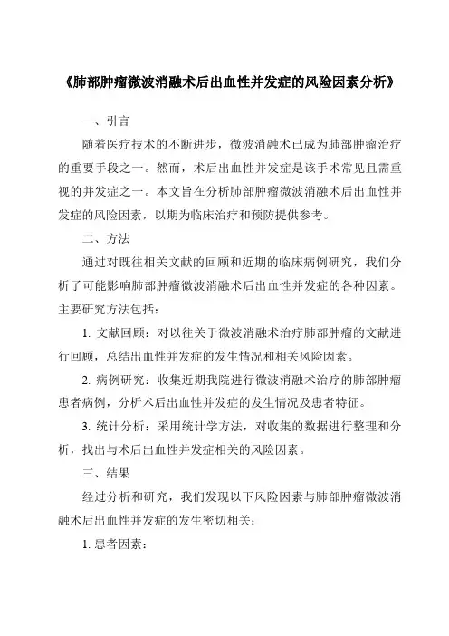 《肺部肿瘤微波消融术后出血性并发症的风险因素分析》