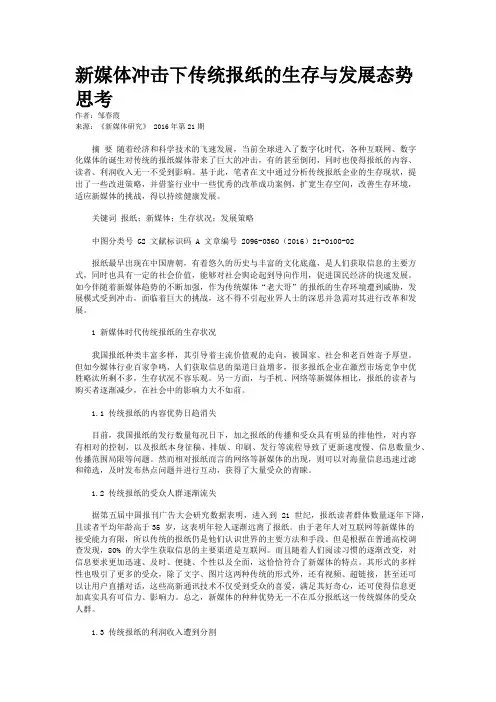 新媒体冲击下传统报纸的生存与发展态势思考