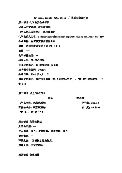 硫代硫酸钠安全技术说明书