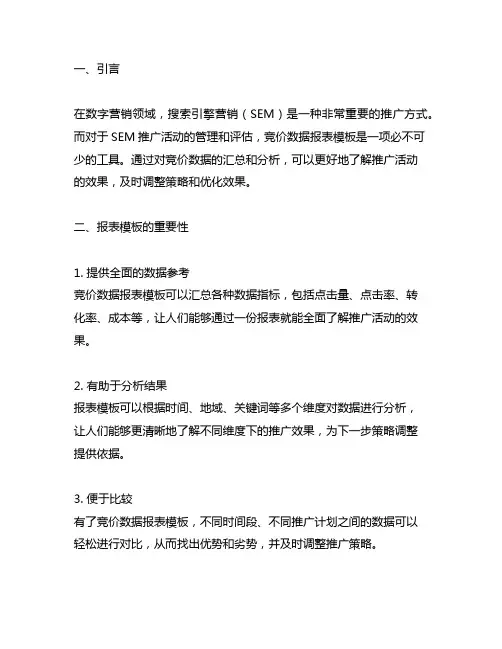20份sem竞价数据报表模板