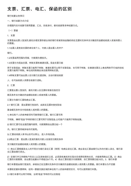 支票、汇票、电汇、保函的区别