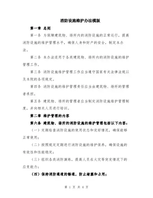 消防设施维护办法模版