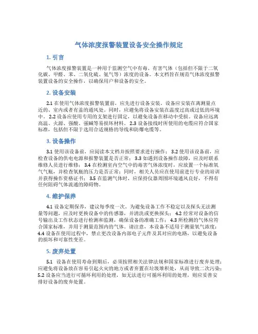 气体浓度报警装置设备安全操作规定