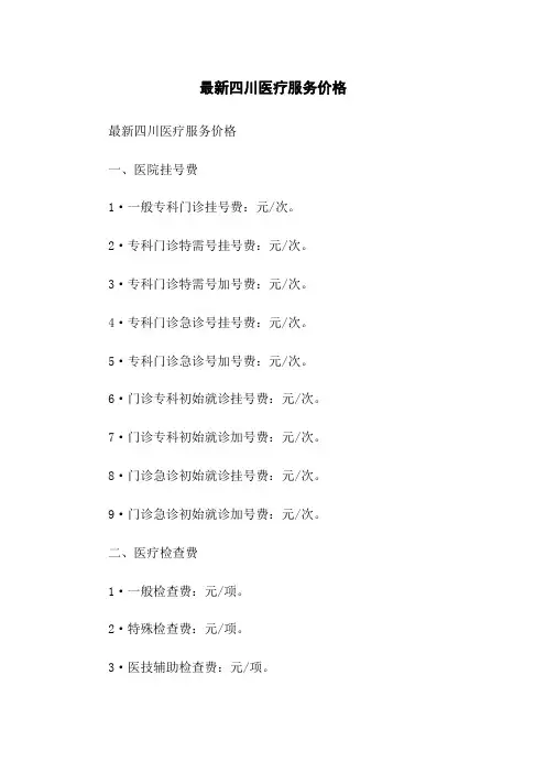 最新四川医疗服务价格