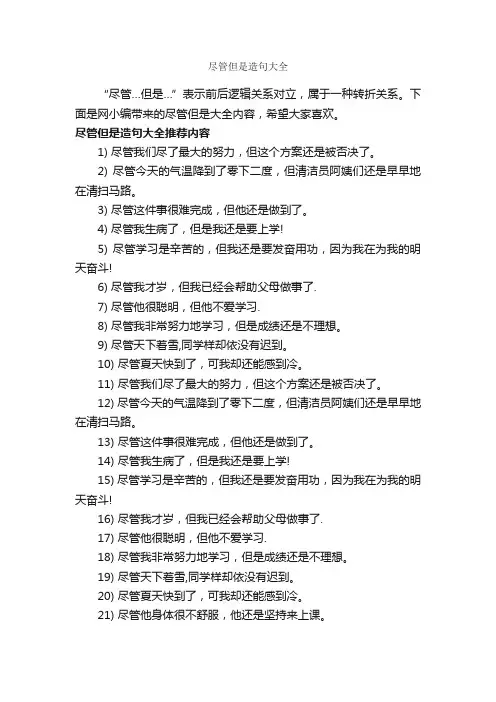尽管但是造句大全_造句