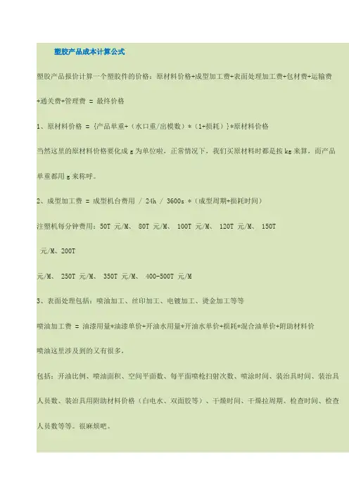 塑胶产品成本计算公式