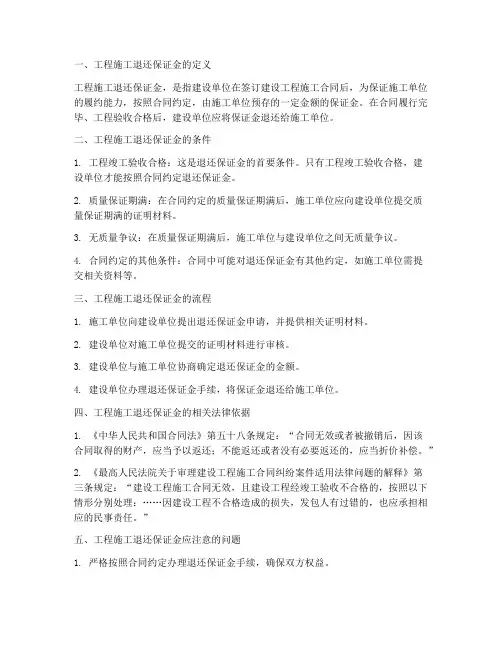 工程施工退还保证金