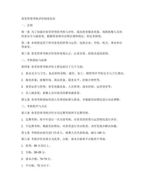 食堂管理考核评价制度范本