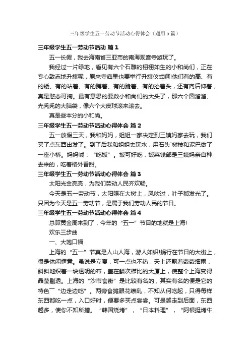 三年级学生五一劳动节活动心得体会（通用5篇）