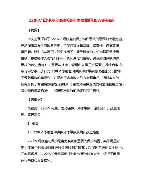 220kV母线差动保护动作事故原因和改进措施