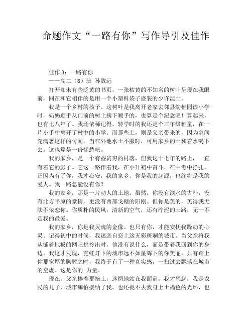 命题作文“一路有你”写作导引及佳作